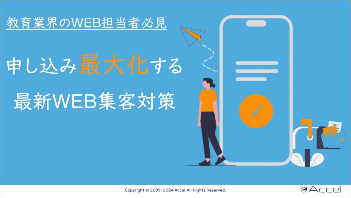 【教育業界のWEB担当者必見】申し込みを最大化する最新WEB集客対策