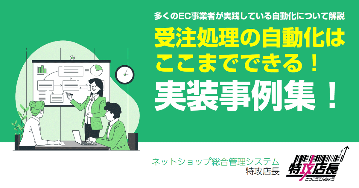 受注処理の自動化はここまでできる！実装事例集