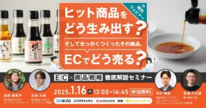 【1/16 オンライン】EC×商品戦略  徹底解説セミナー：ヒット商品をどう生み出す？ そしてせっかくつくったその商品、ECでどう売る？