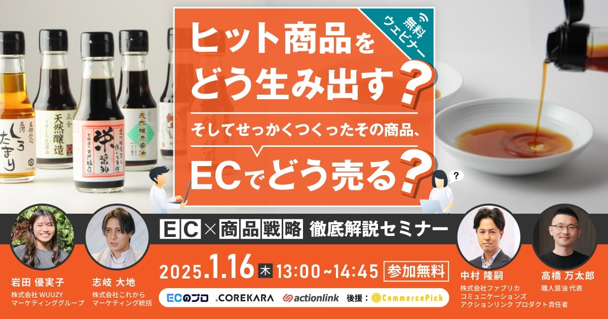 【1/16 オンライン】EC×商品戦略  徹底解説セミナー：ヒット商品をどう生み出す？ そしてせっかくつくったその商品、ECでどう売る？