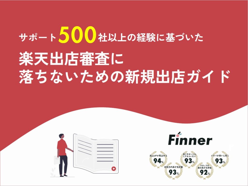 サポート500社以上の経験に基づいた楽天出店審査に落ちないための新規出店ガイド