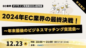 【12/23 渋谷】2024年EC業界ゆるっと忘年会｜年末最後のビジネスマッチング交流会