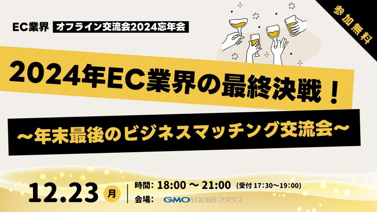【12/23 渋谷】2024年EC業界ゆるっと忘年会|年末最後のビジネスマッチング交流会