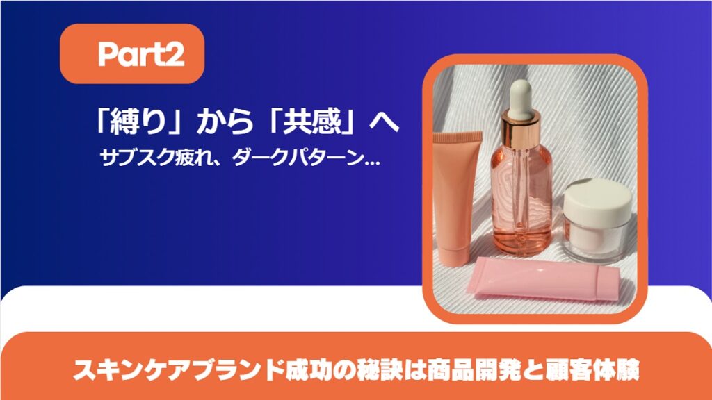 「縛り」から「共感」へ：スキンケアブランド成功の秘訣は商品開発と顧客体験【Part２】