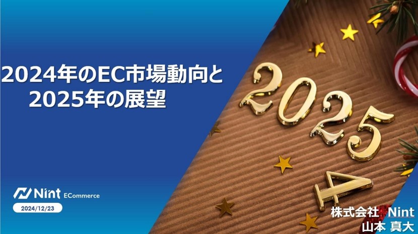 2024年のEC市場動向を振り返り、2025年に向けた各ECモールの戦略を予測【イベントレポート】