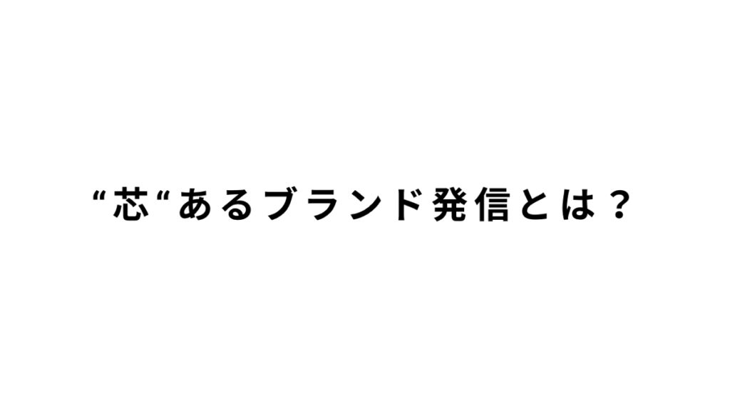 "芯"あるブランド発信とは？