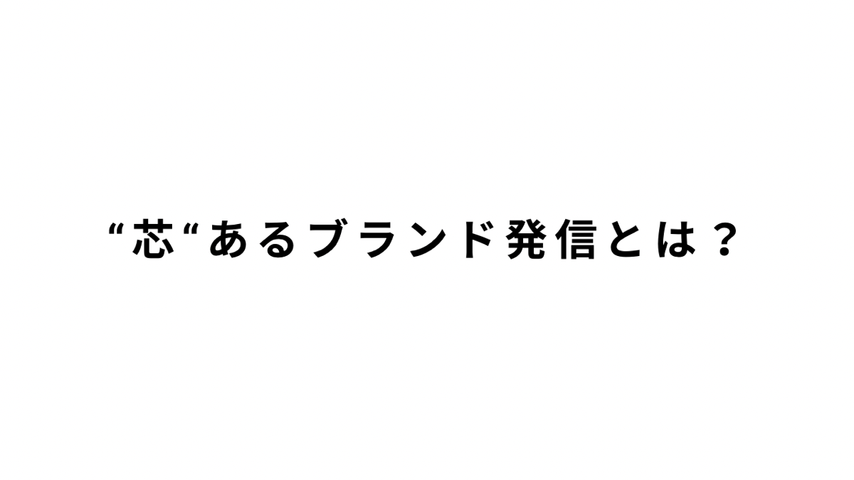 "芯"あるブランド発信とは?