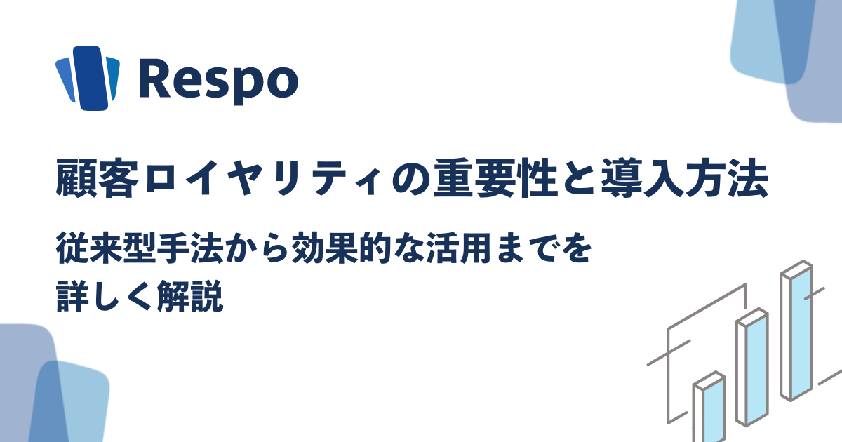 顧客ロイヤリティの重要性と導入方法:従来型手法から効果的な活用まで
