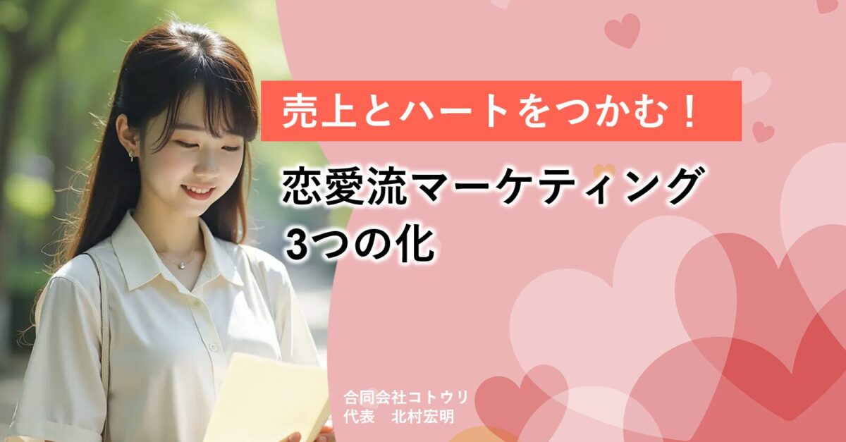 売上とハートをつかむ！恋愛流マーケティングの３つの化