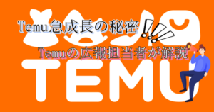 Temu急成長の秘密を徹底解剖！広報担当者が語る低価格＆物流戦略