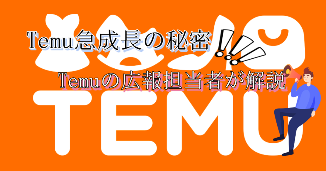Temu急成長の秘密を徹底解剖！広報担当者が語る低価格＆物流戦略