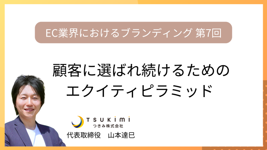 顧客に選ばれ続けるためのエクイティピラミッド【EC業界におけるブランディング 第7回】