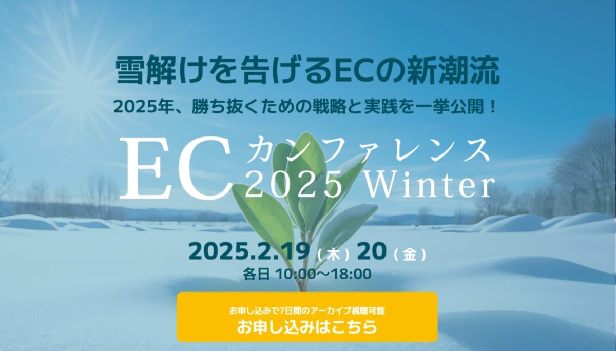 ECカンファレンス2025(2/19~2/20)開催!勝ち抜くための戦略と実践を一挙公開
