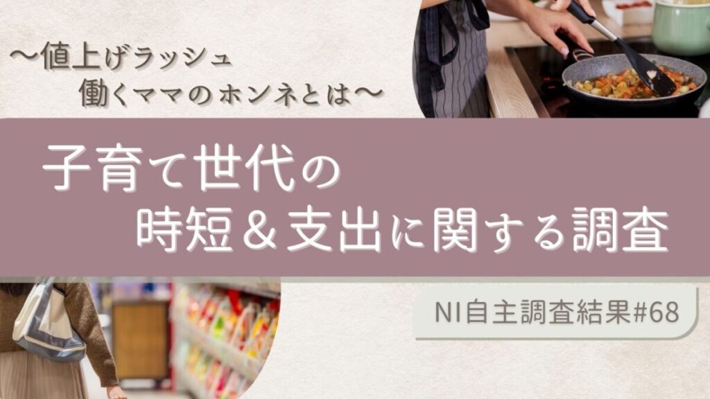 少子高齢化時代における働くママの時短意識とその影響　食事準備調査結果を発表