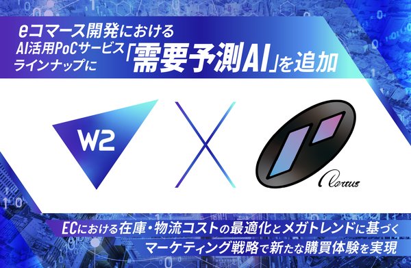 W2とPortus AIが連携し需要予測AIを提供　EC事業者の在庫管理と市場戦略を革新