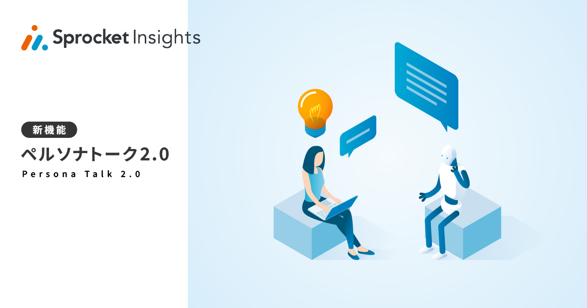 Sprocketが生成AIを活用した新機能「ペルソナトーク 2.0」を2025年1月9日から提供開始