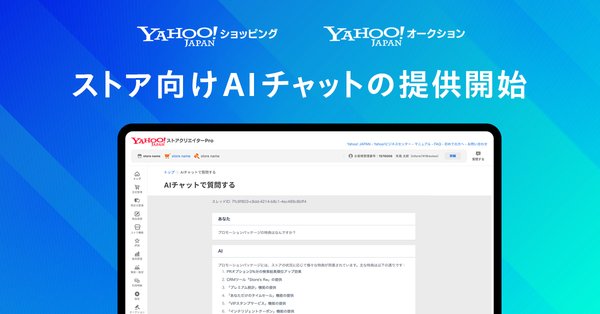 LINEヤフーがAIチャット機能「ストアクリエイターPro AIチャット」をYahoo!に導入