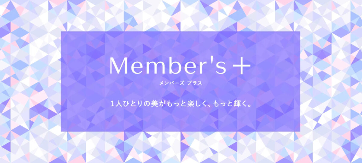 資生堂オンラインストア、新サービス「Member's+」開始!友だち紹介でポイントゲットのチャンス