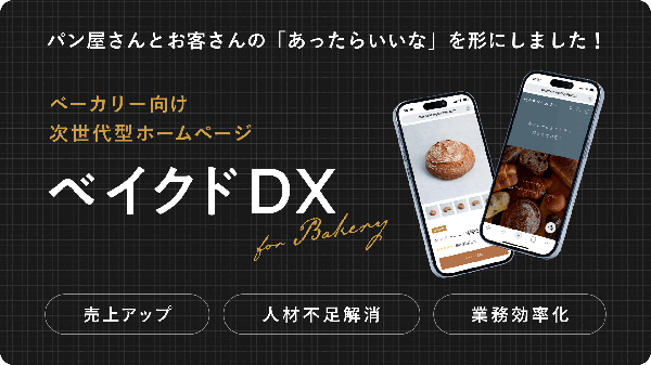 新しいベーカリー向けホームページ制作サービス「ベイクドDX」が登場！店舗運営を効率化し売上向上を実現