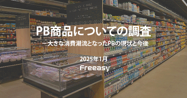 FreeasyがPB商品に関する調査を実施　価格と品質がポイントで人気PBが明らかに