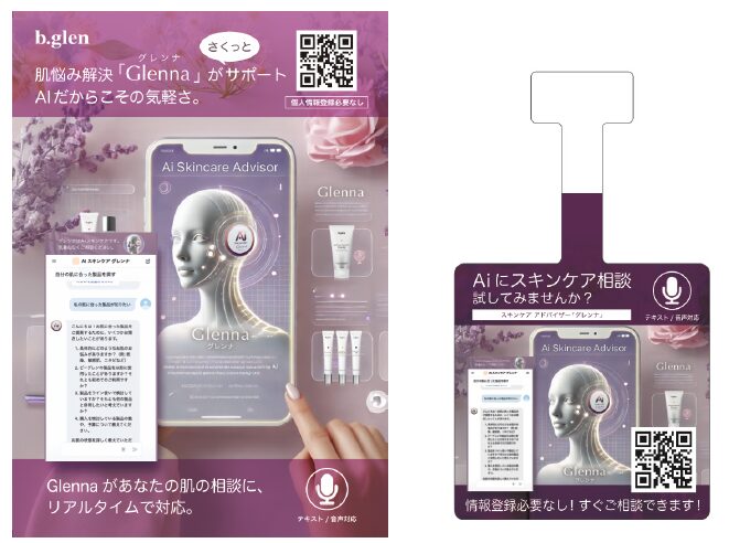 AIスキンケアアドバイザー「グレンナ」が新サービスを全国約70店舗で開始