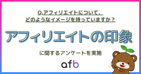 フォーイットがアフィリエイト調査を実施　20代はポジティブ、40代以上はネガティブな印象