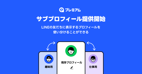 LINEに新機能！友だちごとに異なるプロフィールを楽しむ「サブプロフィール」を導入