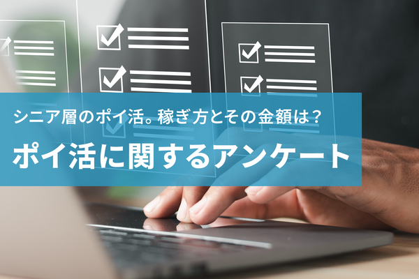 シニア層のポイ活実態調査　88.6%が実施し、楽天ポイントを最も好む結果に