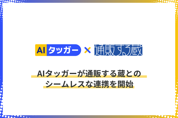 EC事業者向け「AIタッガー」と「通販する蔵」のデータ連携開始 - 商品属性登録効率化で業務支援