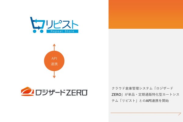 ロジザードとリピストがAPI連携を開始　倉庫管理と通販のシームレスな統合が実現