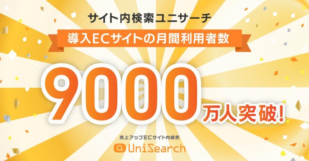 ユニバーサルナレッジ、サイト内検索サービス「ユニサーチ」の利用者数が9,000万人を突破
