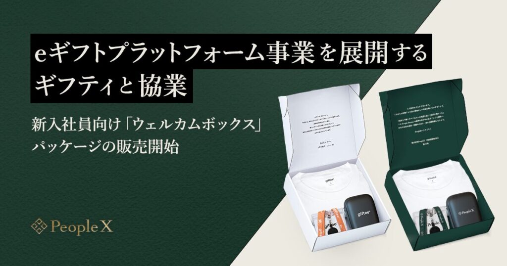 株式会社PeopleXとギフティが新入社員向け「ウェルカムボックス」パッケージを発表