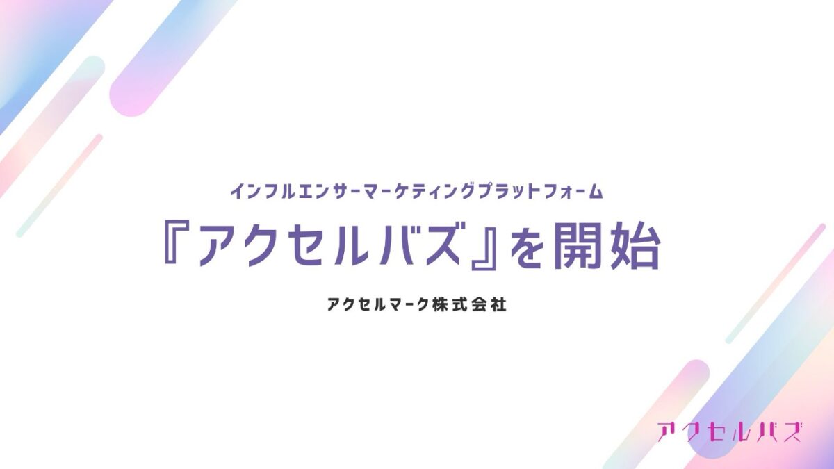 アクセルマークがインフルエンサーマーケティングプラットフォーム『アクセルバズ』を発表 獵豹資訊と共同開発