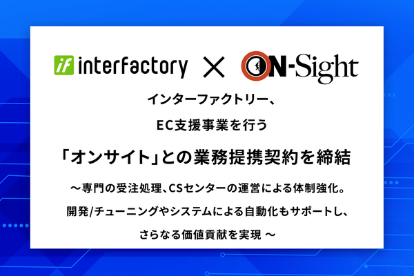 インターファクトリーとオンサイトが業務提携　EC事業の包括的支援体制を強化