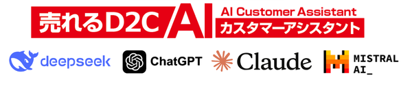 売れるD2C AIカスタマーアシスタントがLLM切替機能を強化　JurinAIが追加機能を発表
