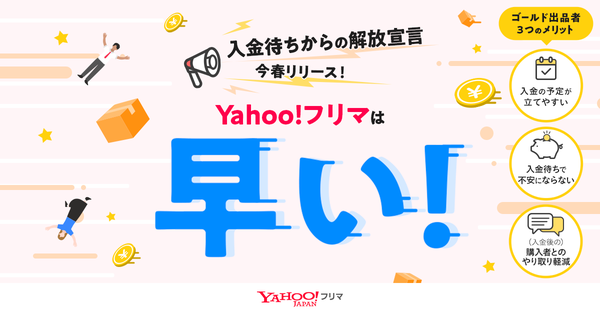 Yahoo!フリマ、売上金受取を短縮する「ゴールド出品者プログラム」を2025年春より導入