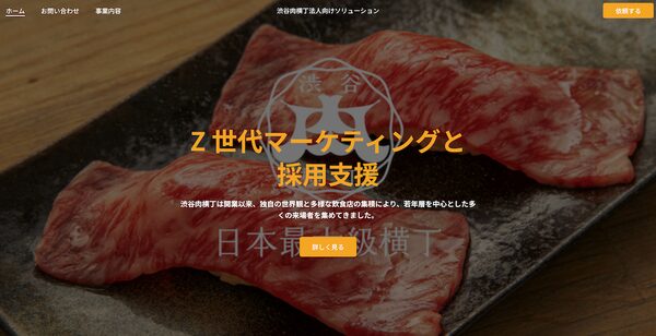 渋谷肉横丁が新たに企業向けZ世代マーケティングおよび採用支援事業を開始