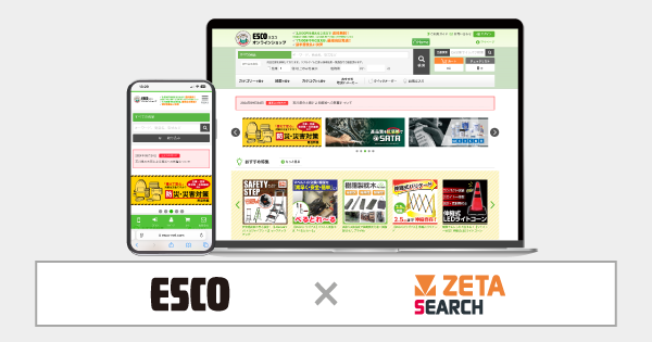 ZETA株式会社、ESCOオンラインショップに検索エンジン「ZETA SEARCH」を導入　快適な購買体験を実現