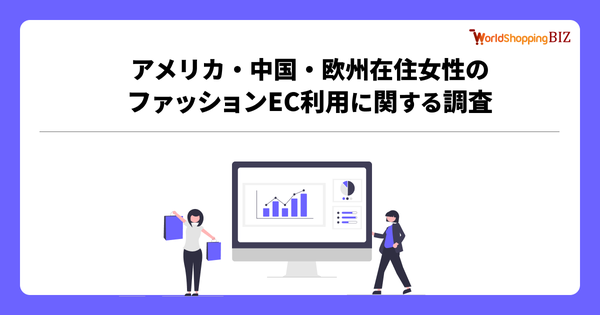 越境EC・ウェブインバウンド支援のジグザグがファッションEC利用調査結果を発表