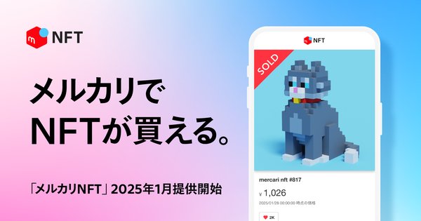 メルカリがNFTマーケットプレイス『メルカリNFT』を2025年1月28日より開始へ