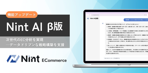 株式会社Nintが新機能「Nint AI（β版）」を発表　ECデータ分析を革新する応答型AIの登場