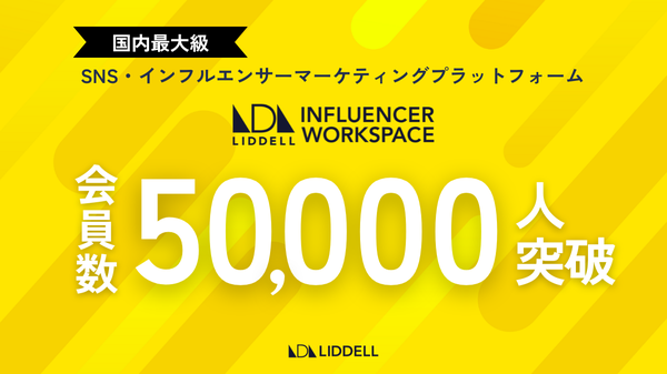 リデルのLIW、インフルエンサー会員数5万人超えを達成し新たな市場を開拓