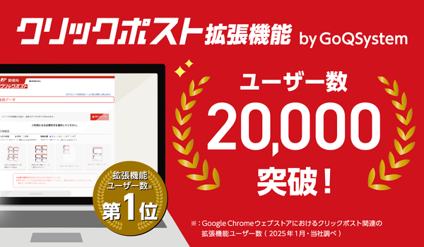 「クリックポスト拡張機能 by GoQSystem」が累計20,000アカウント突破！業務効率化の新たなツール