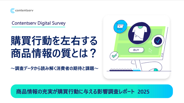 消費者が求める商品情報の整合性　オンラインとオフラインでの購買行動調査結果