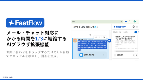 AIブラウザ拡張機能『FastFlow Assist』でカスタマーサポート業務の効率化を実現