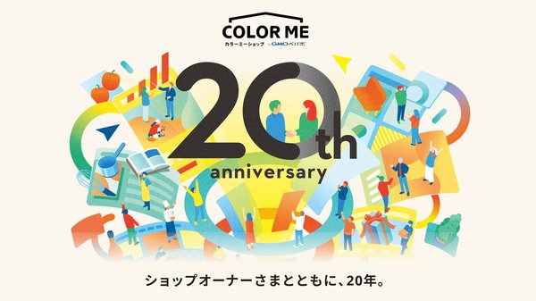 カラーミーショップ by GMOペパボ、20周年を迎えEC市場の変化に対応した歴史と未来