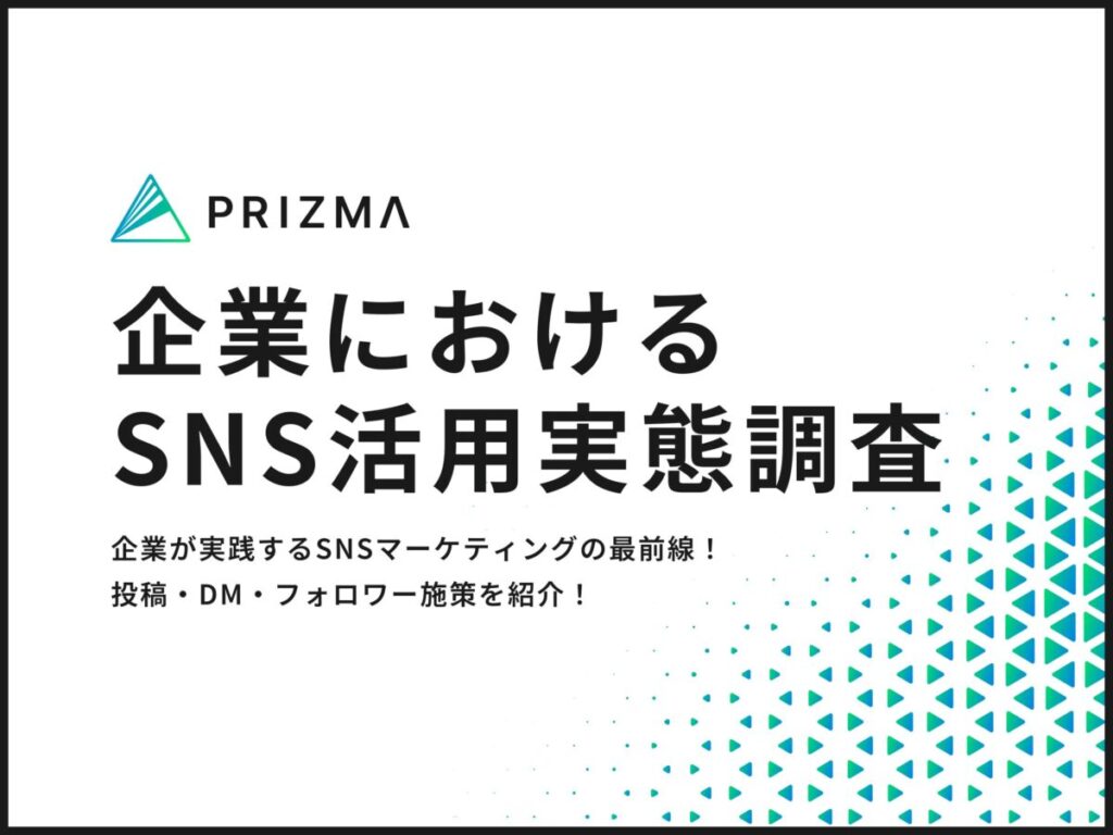 SNSの企業活用実態調査　PRIZMAが明らかにしたSNS運営の目的や施策とは