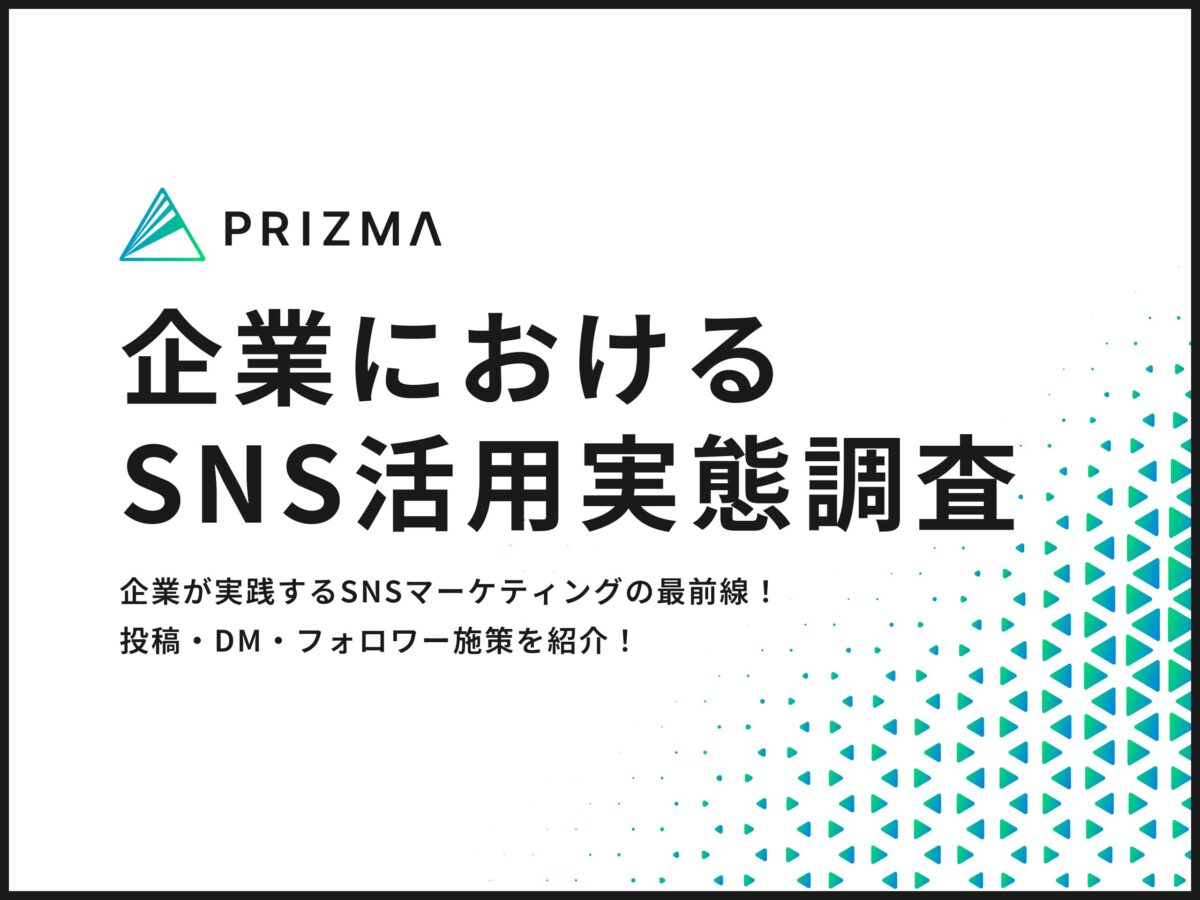 SNSの企業活用実態調査 PRIZMAが明らかにしたSNS運営の目的や施策とは