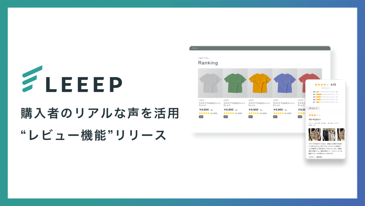 LEEEPに新機能追加！実際の購入者の声を活用したレビュー機能で顧客体験を向上