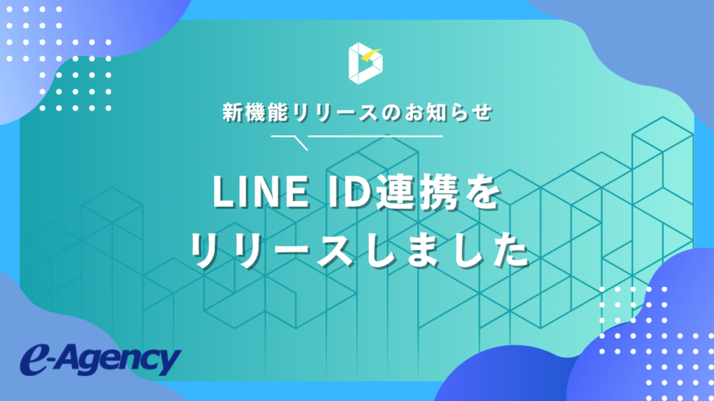 Direct EngineがLINE ID連携機能をリリース、ECサイトのマーケティングを進化させる